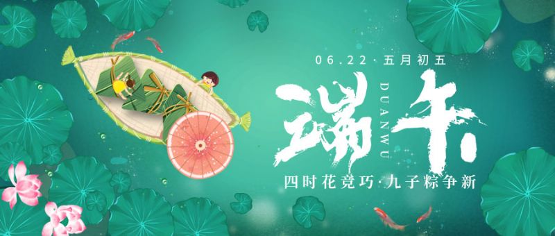 端午臨中夏，時(shí)清日復長(cháng)。美夢(mèng)在悠揚，身邊有安康。